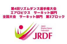 第4回全日本リズムダンス選手権エアロビクス　サーキット部門決勝　第3ブロック